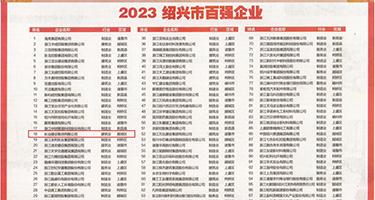 操她12P权威发布丨2023绍兴市百强企业公布，长业建设集团位列第18位